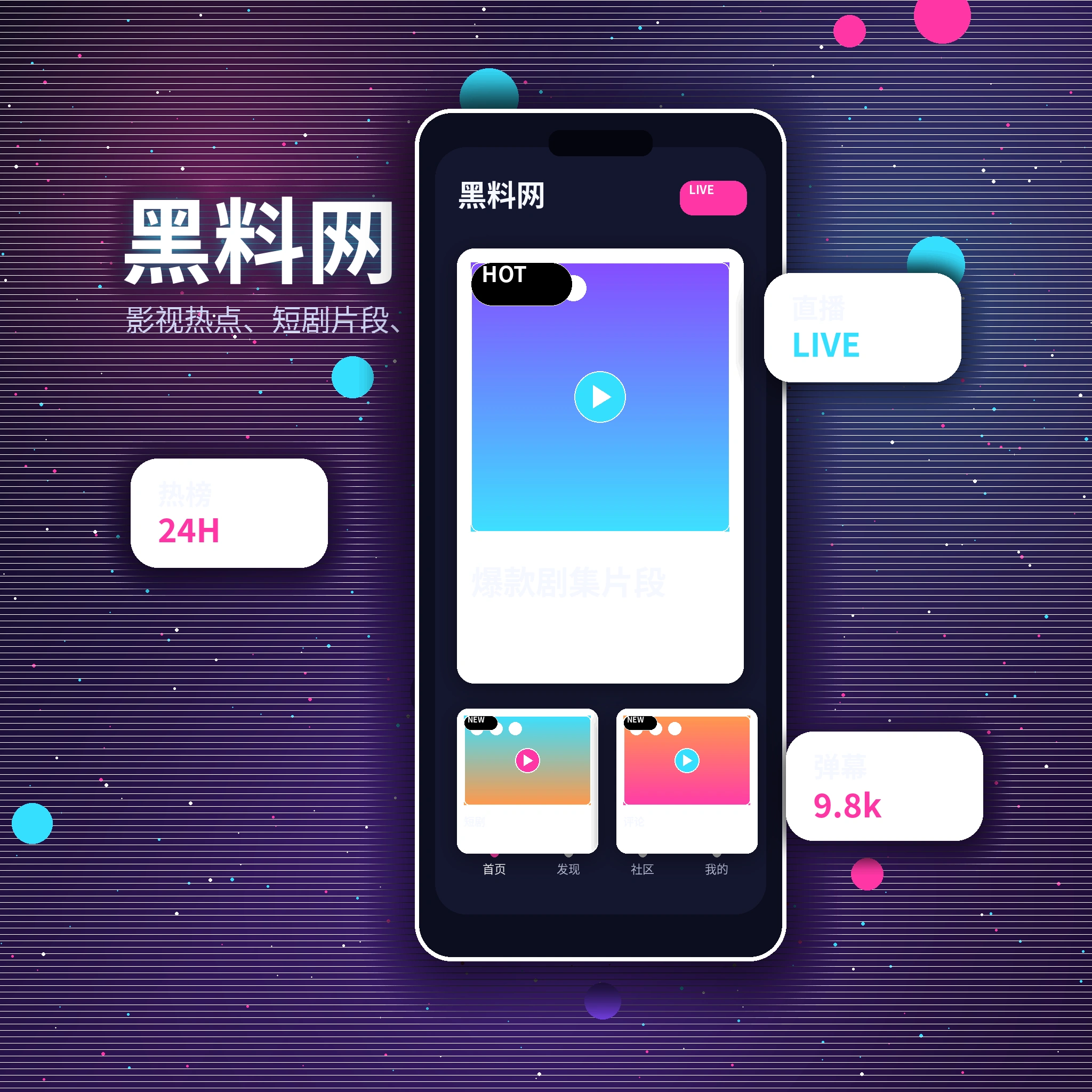 黑料网APP内容与社区服务