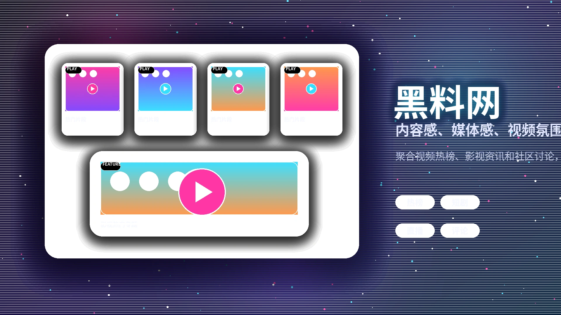 热门影像内容与兴趣话题